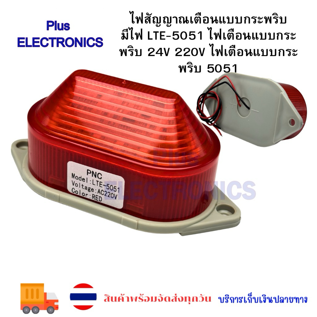 ไฟสัญญาณเตือนแบบกระพริบ มีเสียงและแสงขนาดเล็ก LTE-5051 ไฟเตือนแบบกระพริบ 24V 220V ไฟเตือนแบบกระพริบ 