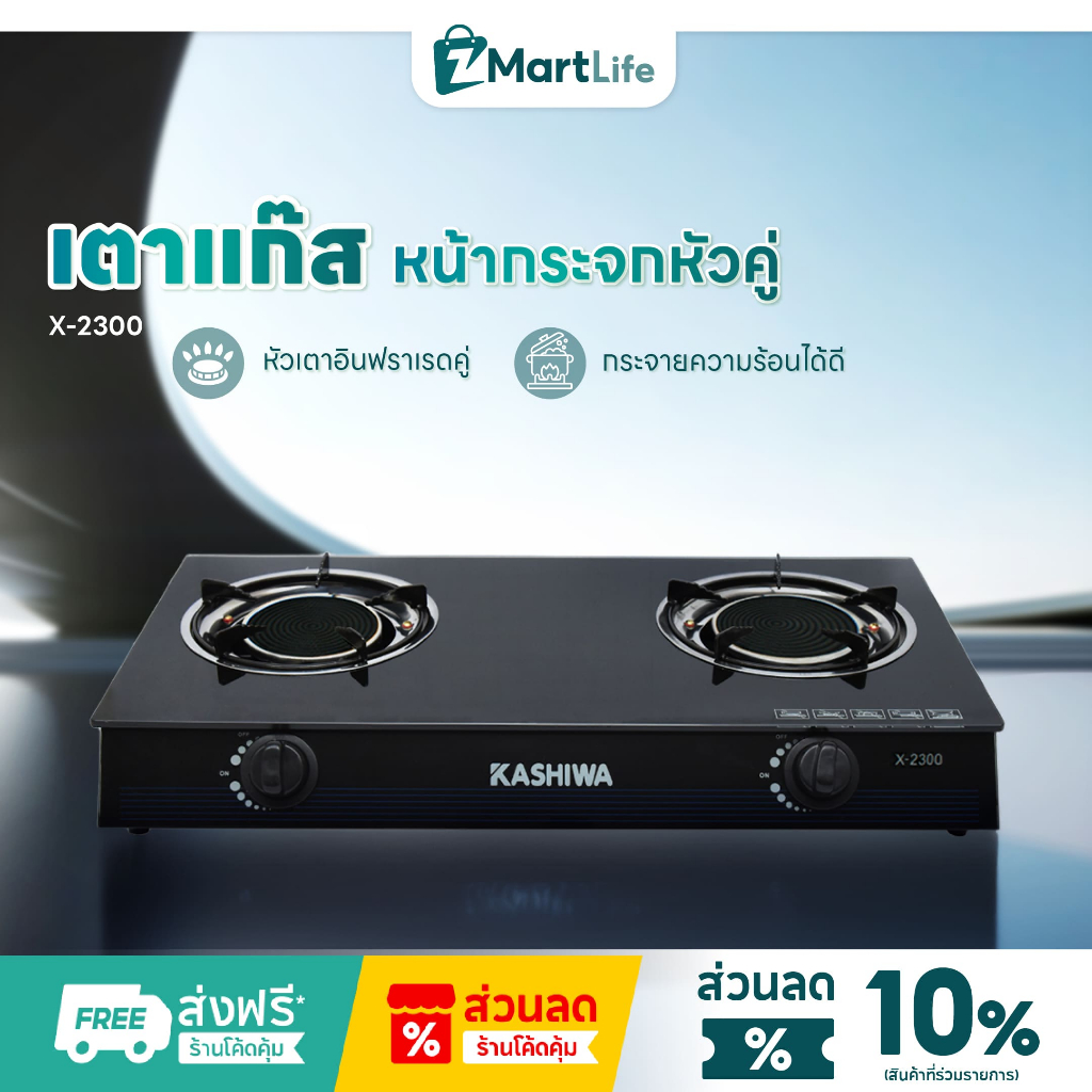 Kashiwa เตาแก๊สหัวคู่ รุ่น X-2300 หน้ากระจกนิรภัย หัวอินฟาเรด