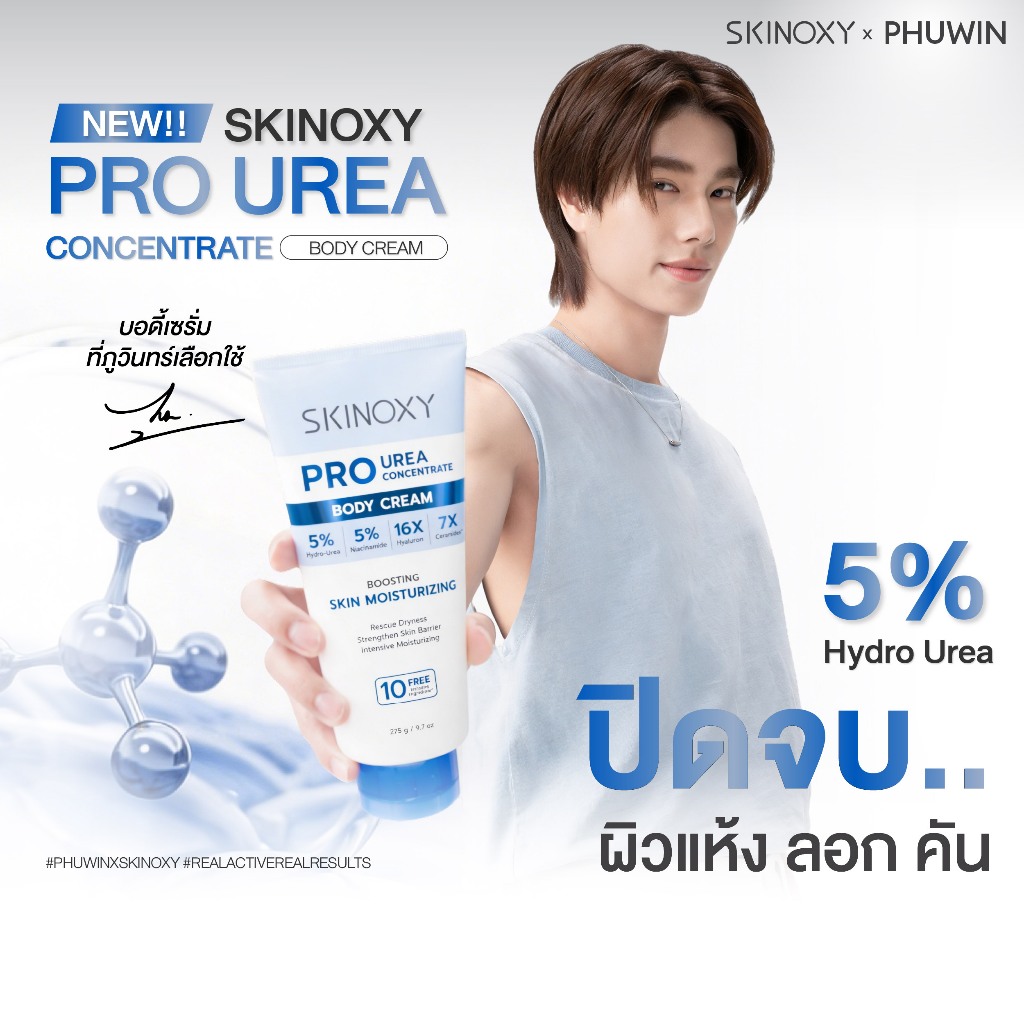 [ใหม่!] SKINOXY Pro Urea Body Cream สกินอ๊อกซี่ ครีมบำรุงผิวกาย 5% Hydro-Urea ช่วยให้ผิวเนียนนุ่ม ชุ่มชื้น ขนาด 275ml.