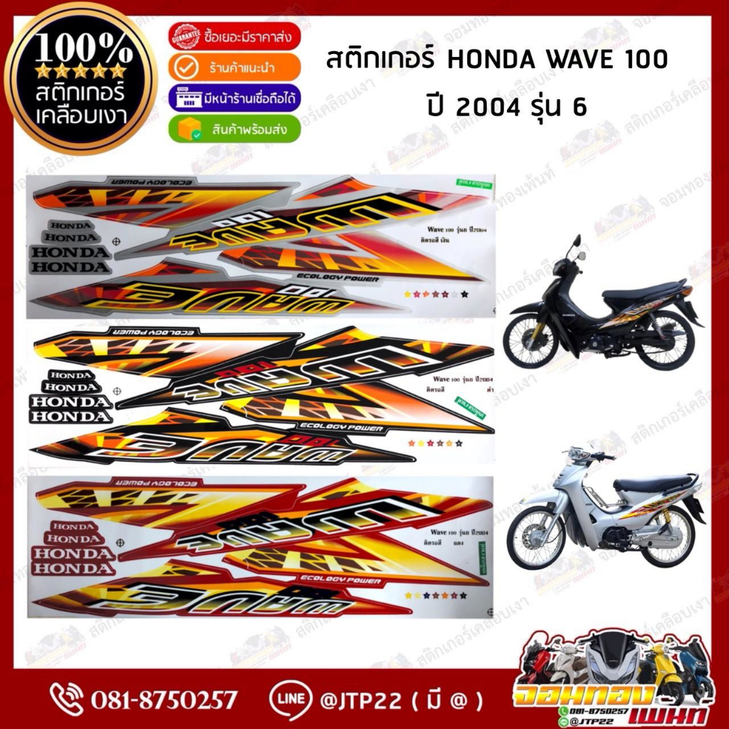 สติกเกอร์เวฟ100 ปี2003-2004 รุ่น3-6 สติกเกอร์ติดรถมอเตอร์ไซค์ Wave100 ปี2003-2004 รุ่น3-6 ติดเวฟ100 ตาคู่ 100 ตาเดี่ยว