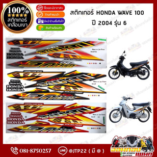 สติกเกอร์เวฟ100 ปี2003-2004 รุ่น3-6 สติกเกอร์ติดรถมอเตอร์ไซค…