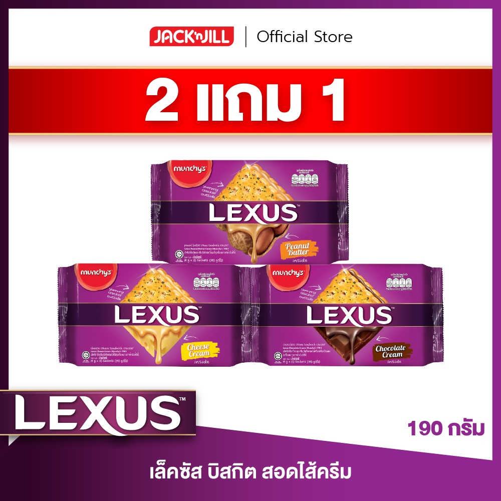 [2 แถม 1] เล็คซัส บิสกิตสอดไส้ 190 กรัม (เลือกรสได้)