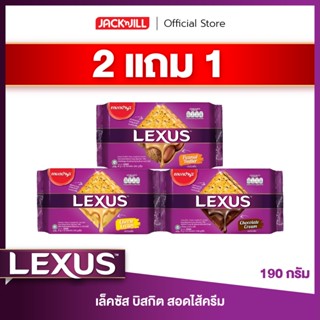 [2 แถม 1] เล็คซัส บิสกิตสอดไส้ 190 กรัม (เลือกรสได้)
