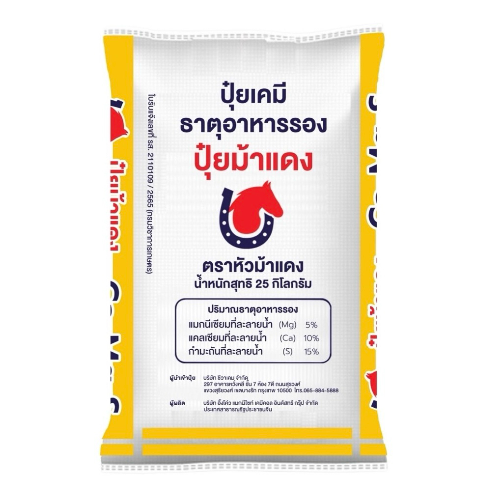 ปุ๋ย Ca-Mg แคลเซียมแมกนีเซียมซัลเฟต 25Kg. ม้าแดง