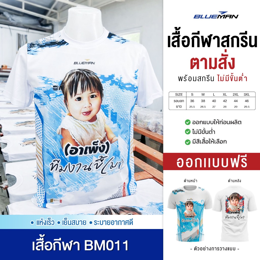 สกรีนเสื้อตามสั่ง-เสื้อกีฬารุ่น BM011 (สกรีนข้อความ แจ้งสีเสื้อ รายละเอียดผ่านแชท)