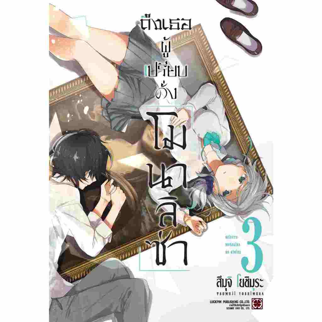 ถึงเธอผู้เปรียบดั่ง โมนาลิซ่า เล่ม 1 - 3 ( หนังสือ การ์ตุน มังงะ มือหนึ่ง) by unotoon