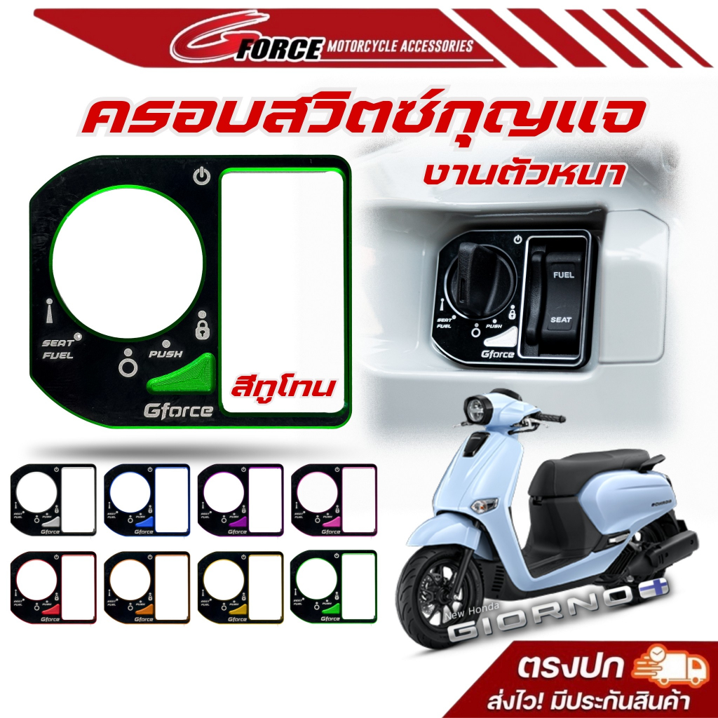 ฝาครอบสวิทกุญแจ GIORNO+ / LEAD125 / CLICK160 / SCOOPY2025 ครอบสวิทกุญแจ CNC สีทูโทนGFORCE