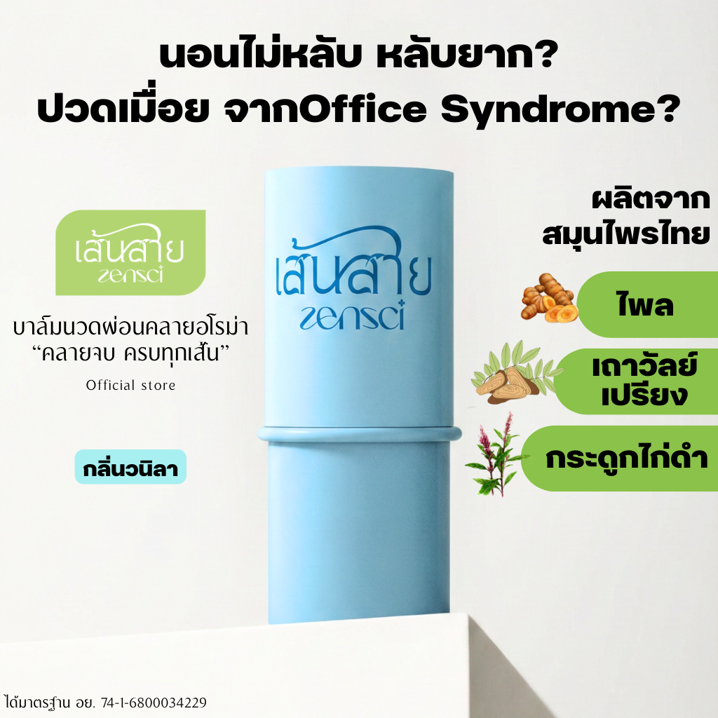 เส้นสายบาล์มนวดผ่อนคลายอโรม่า ช่วยให้หลับสบาย แก้ปวดเมื่อย ออฟฟิศซินโดรม กลิ่นวนิลา