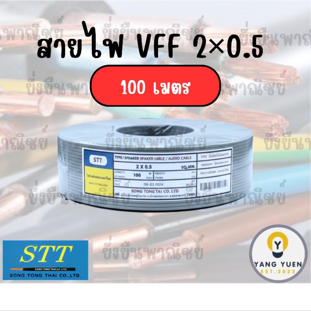 STT สายไฟ VFF 2x0.5 ,2×1 ,2×1.5 และ 2×2.5 ยาว 100 เมตร มอก. สายไฟอ่อน สายลำโพง