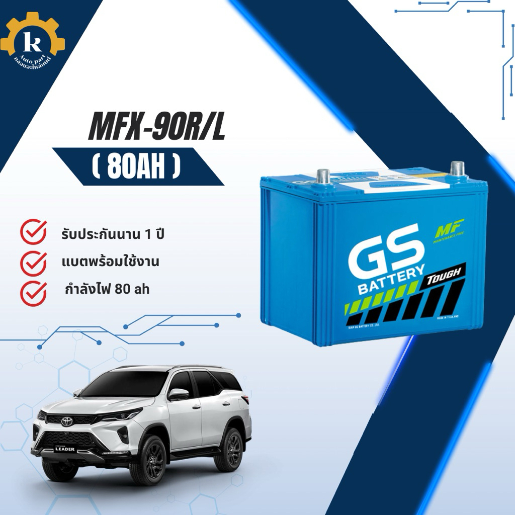 แบตเตอรี่ GS MFX-90R/L 80 Ah สำหรับรถยนต์ พร้อมใช้งาน