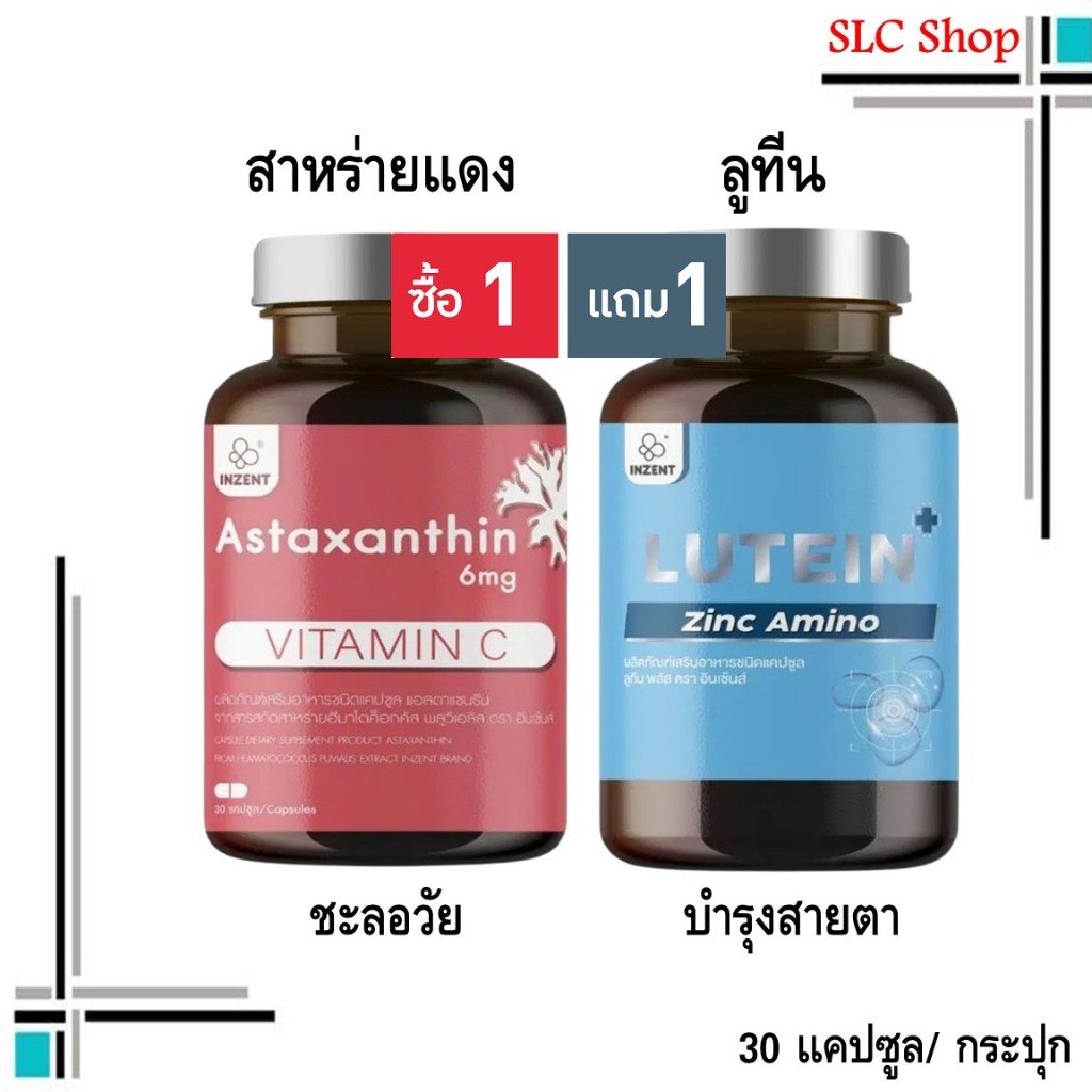 ซื้อ 1 แถม 1 Inzent Astaxanthin 6mg. Vitamin C + Inzent Lutein/ สาหร่ายสีแดง + ลูทีน วิตามินบำรุงสาย