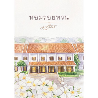 [พร้อมส่ง] หอมรอยหวน / มารีนน์