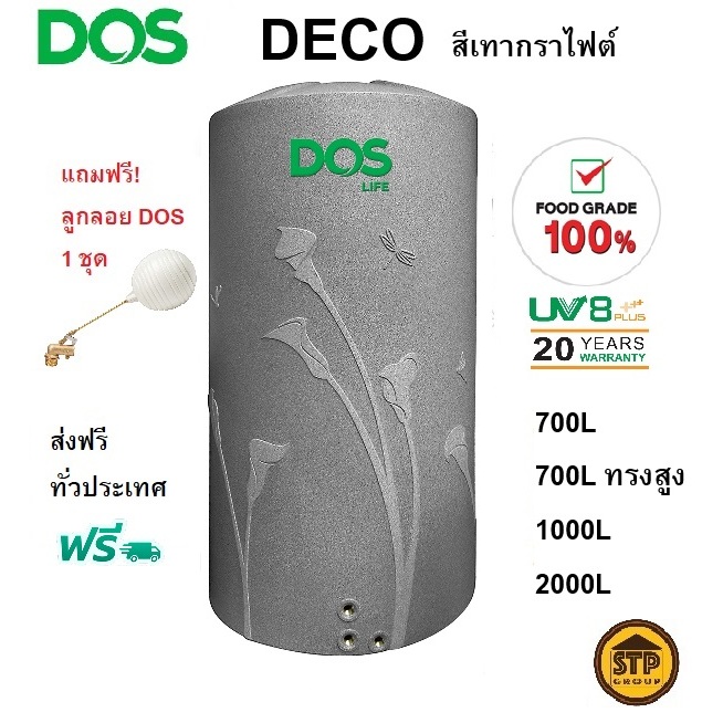 แท้งค์น้ำ ถังน้ำ DOS รุ่น Deco สี Graphite (เทากราไฟต์) ส่งฟรี แถมลูกลอย รับประกัน 20 ปี