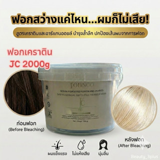 J’OHNCO ผงฟอกเคราตินผสม อะเกนออย ฟอกสีดี กลิ่นไม่ฉุน ผมไม่แห…