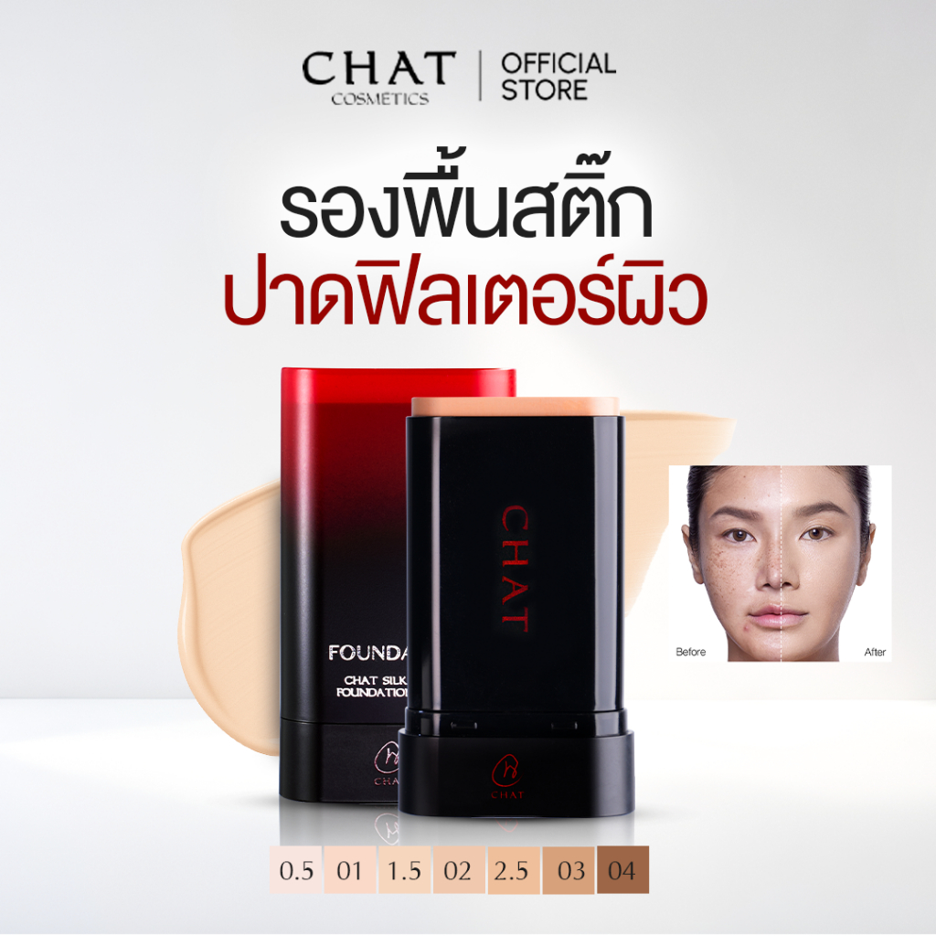 [ผิวฟิลเตอร์] รองพื้นสติ๊กน้องฉัตร CHAT SILKY C&E FOUNDATION STICK พกพาสะดวก ใช้ง่าย – โปรปัง