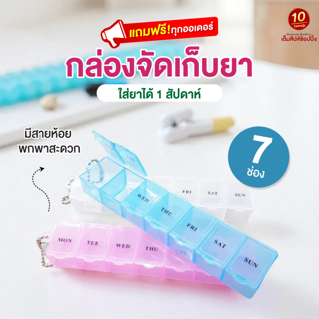 (สินค้าเฉพาะแถมเท่านั้นงดจำหน่าย)  กล่องใส่ยา