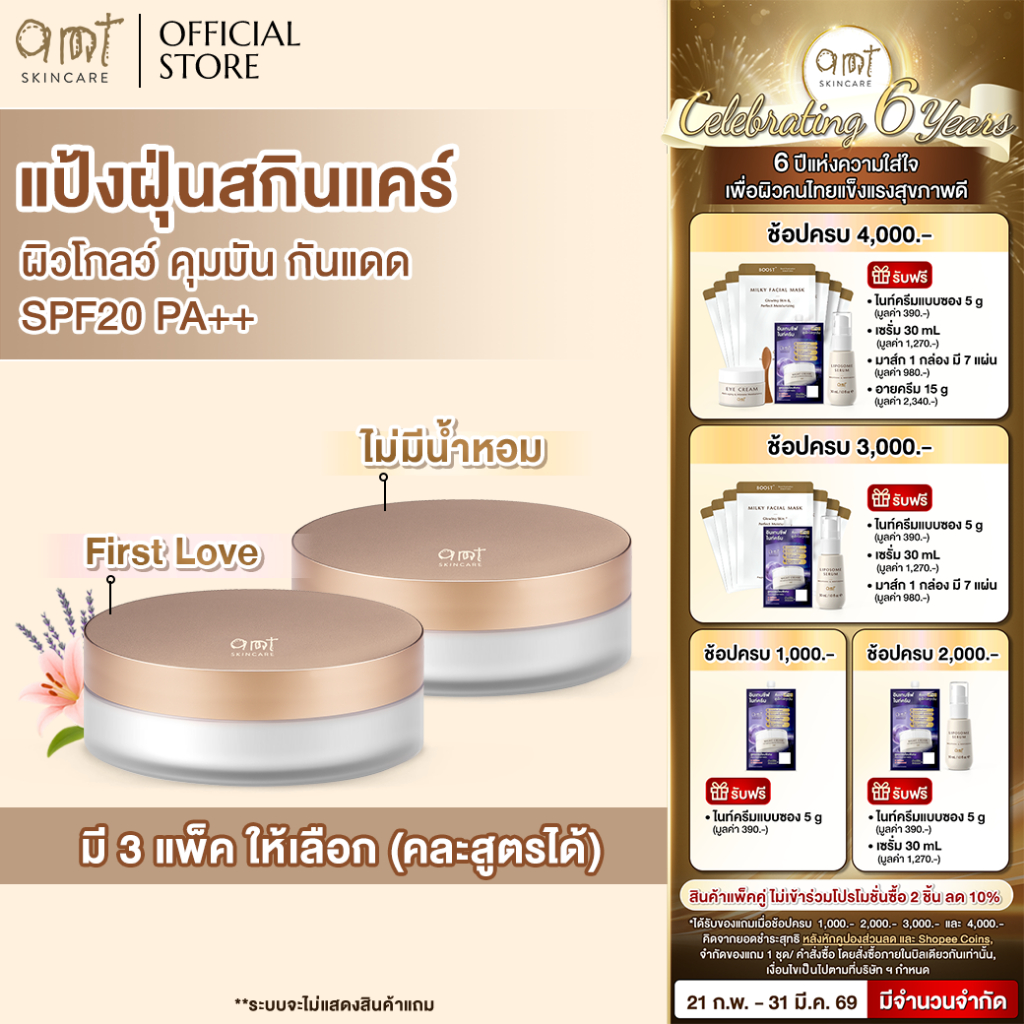 [แพ็คคู่] AMT Natural Glow Skincare Powder 6.5 g - แป้งฝุ่นคุมมัน มาพร้อมกับบำรุงและกันแดด SPF20 PA+