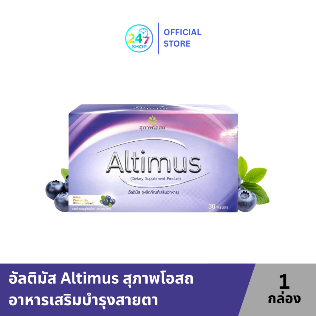 สุภาพโอสถ อัลติมัส Altimus อาหารเสริมบำรุงสายตา ลดอาการตาแห้ง 30 เม็ด 1กล่อง