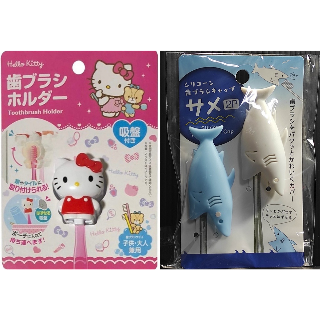 🎀 ที่ครอบแปรงสีฟัน ฝาครอบหัวแปรง Hello Kitty ฉลาม ซิลิโคน นำเข้าญี่ปุ่นแท้ พกพาสะดวก 2แบบ