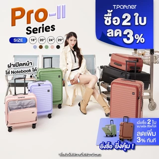 [รับประกัน3ปี] Tpartner กระเป๋าเดินทางฝาเปิดหน้า Pro-II Series ใส่โน็ตบุ้ค 14 นิ้ว ขยายข้างได้ Pro ทุกฟังก์ชัน