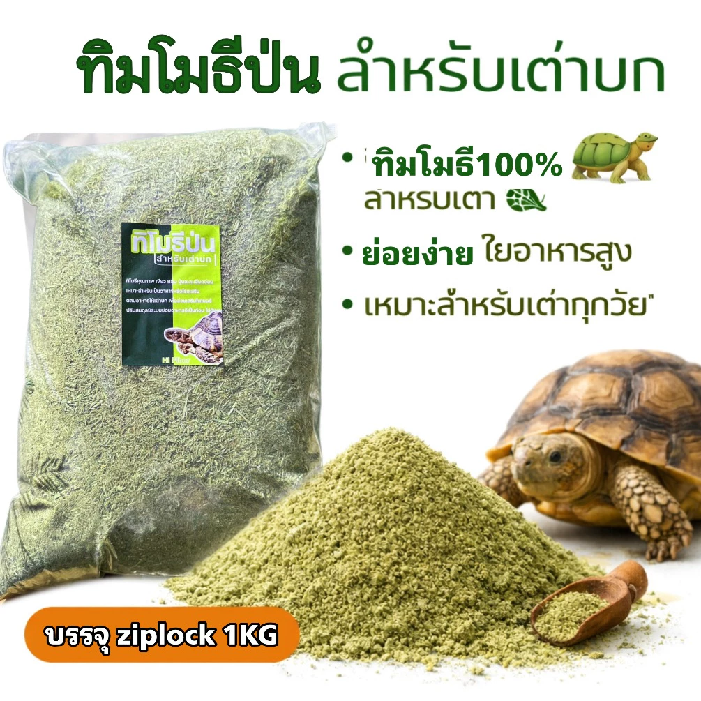20KG ทิโมธีป่นและอัลฟาฟ่าป่น สำหรับเต่า