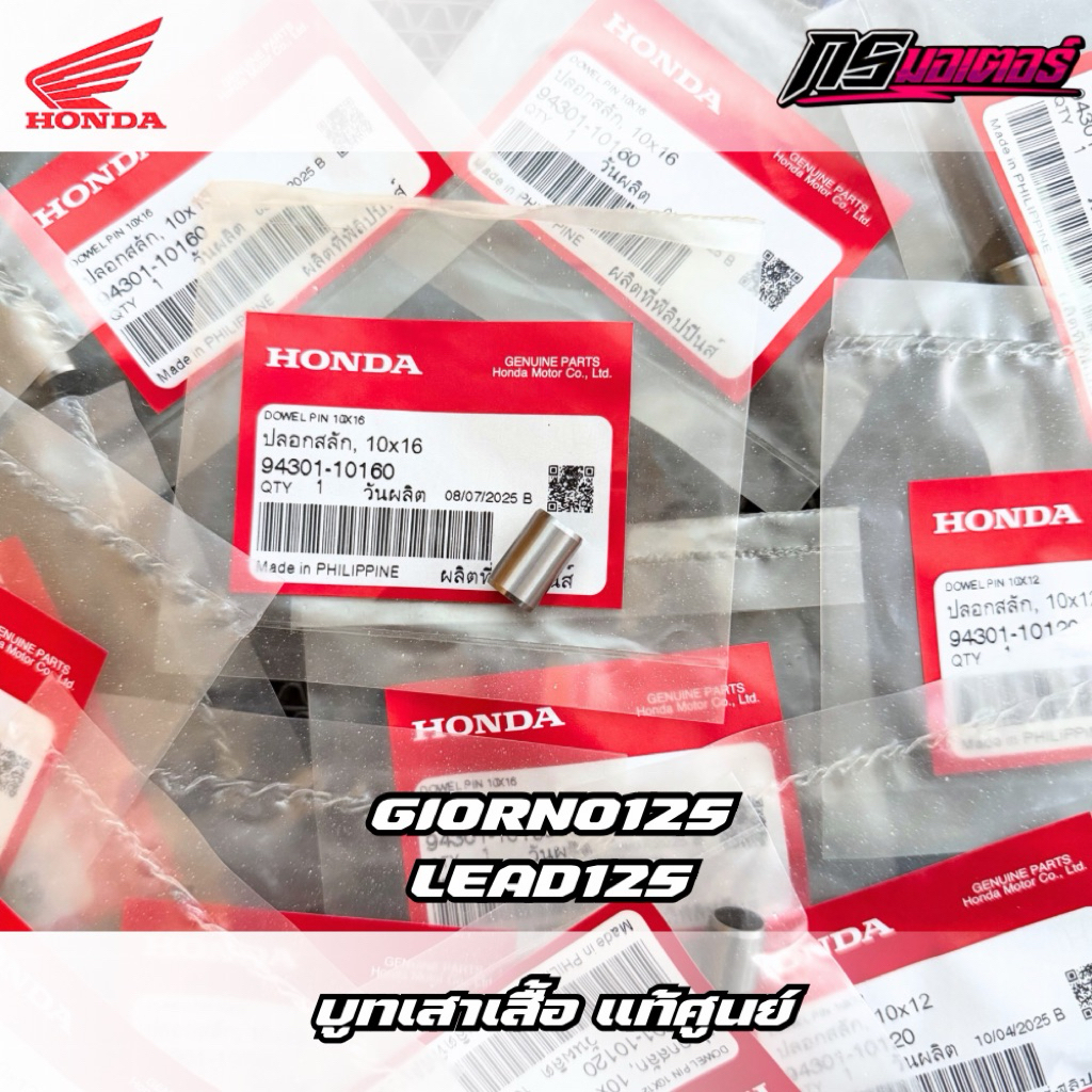 บูทเสาเสื้อ Giorno125/Lead125 แท้ศูนย์ 94301-10160