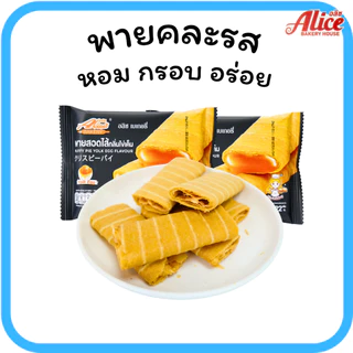 พายไส้แน่น ไข่เค็ม & ชีส แบรนด์ อลิซ เบเกอรี่1ลัง(12กล่อง |144ชิ้น)สายหวานถูกใจไข่เค็มและชีสลงตัว