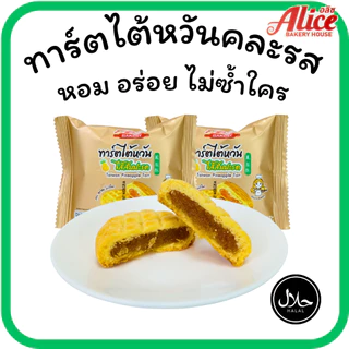 ทาร์ตหอมเนย สตรอว์เบอร์รี่ & สับปะรด แบรนด์อลิซเบเกอรี่1ลัง(12กล่อง |144ชิ้น)หอมหวานลงตัวใน1ลังใหญ่