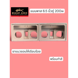 ลำโพงบลูทูธ งานดิบ 💥มาใหม่💥แบนพาส 6.5 นิ้วคู่ 200w มีของพร้อมส่ง ส่งไว มีแผ่นปิดไม้ให้ครบ