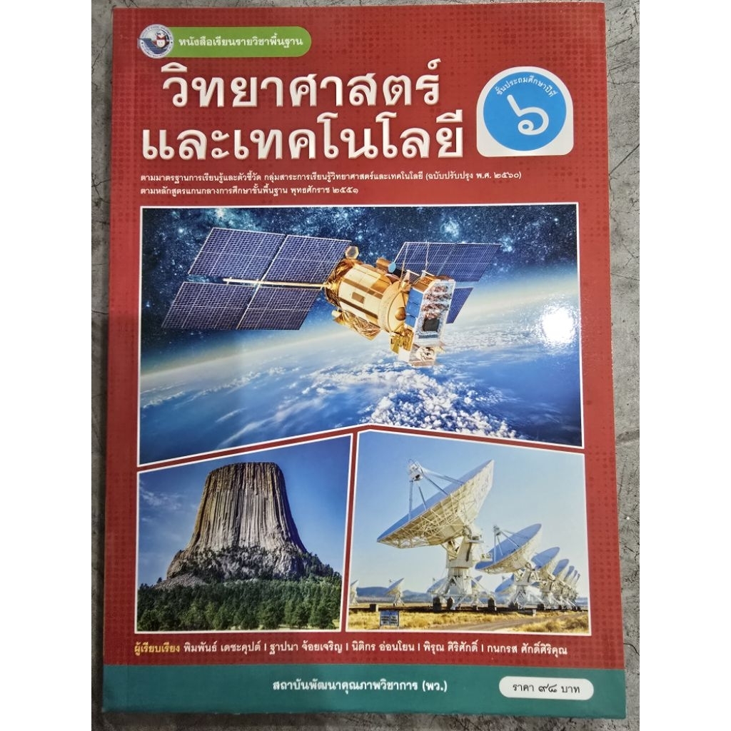 ✅[New] หนังสือเรียน วิทยาศาสตร์และเทคโนโลยี ป.6 #พว.