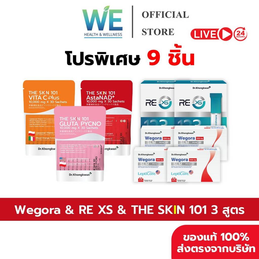 [9ชิ้น+สินค้าพร้อมส่ง] Dr.Khongkwan หมอของขวัญ Wegora + RE XS & The SKN 101 รวม 3 สูตร