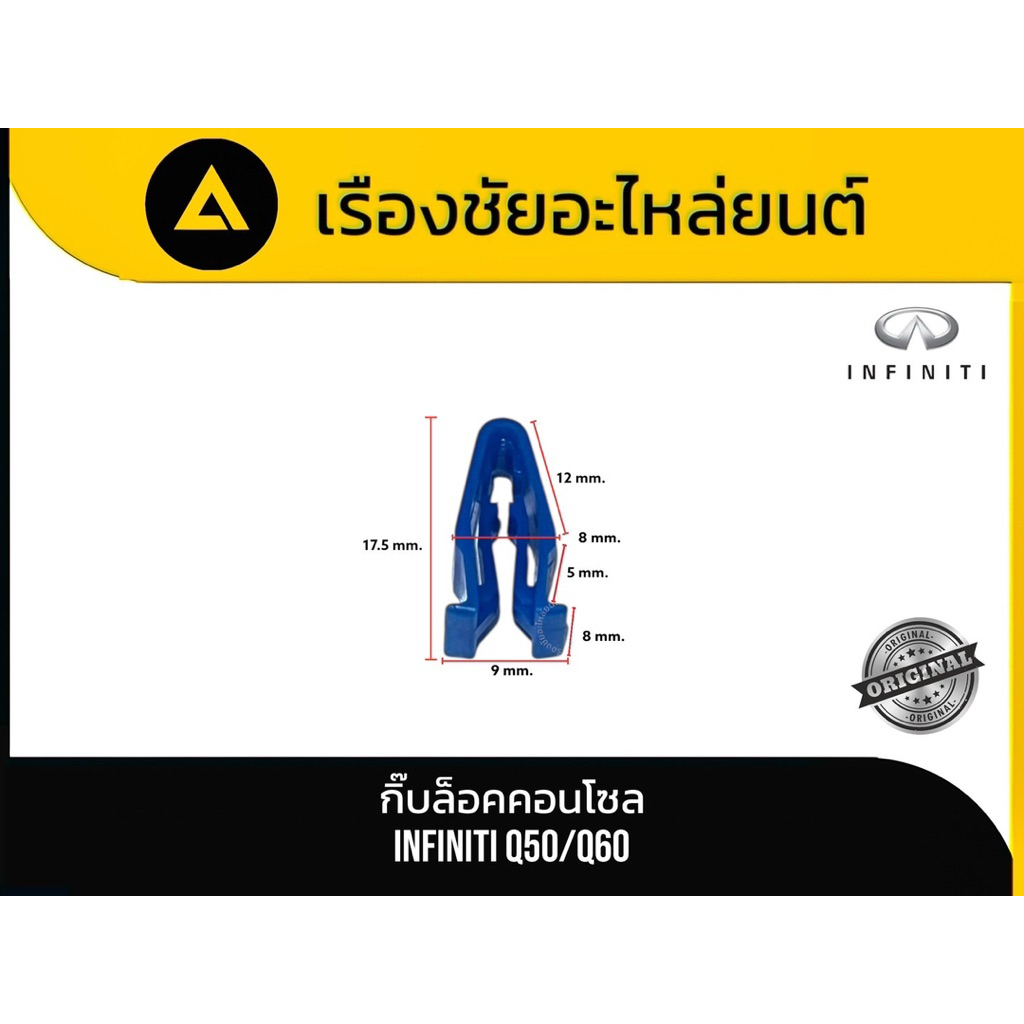 กิ๊บล็อคคอนโซล INFINITI Q50/Q60 แท้💯