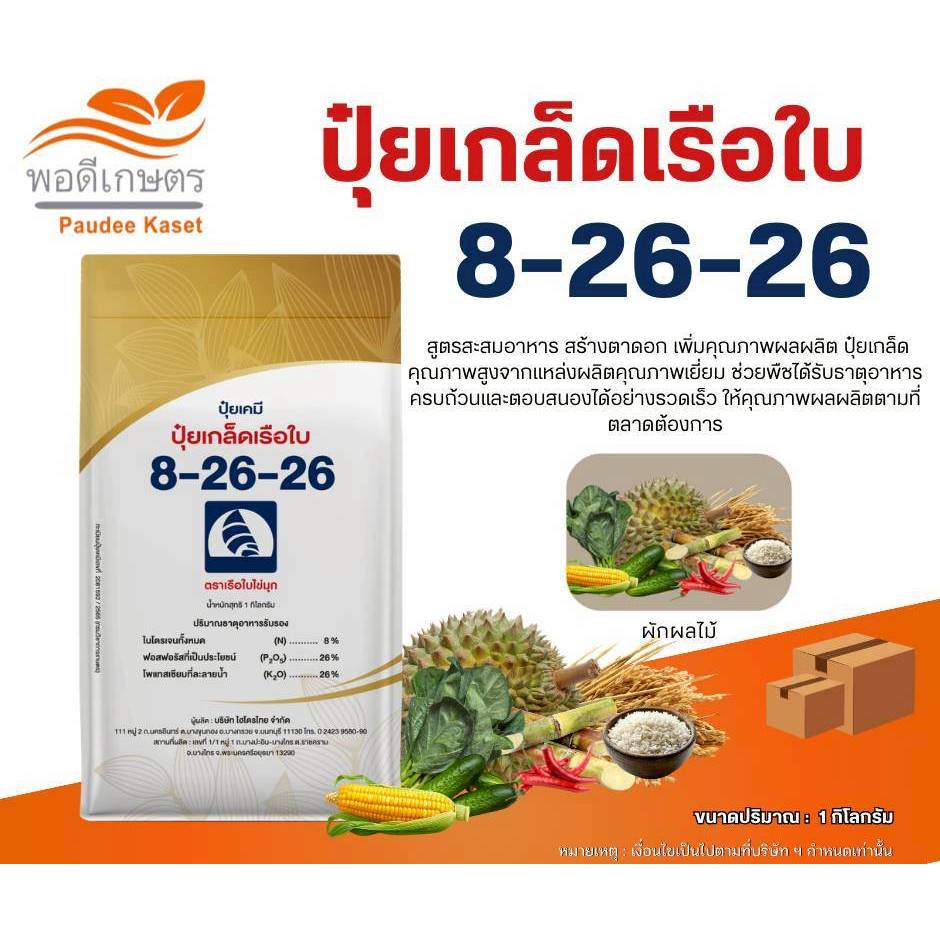 ปุ๋ยเกล็ดตราเรือใบ สูตร 8-26-26 ขนาด 1 กิโลกรัม