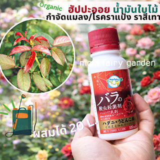 น้ำมันกำจัดไรแมลง ไรแดง เพลี้ย ราแป้ง ราสีเทา Hyponex Happa …