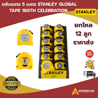 (ยกโหลราคาถูก!!)STANLEYตลับเมตร 5 เมตร GLOBAL TAPE 180TH CELEBRATION ของแท้100% พร้อมจัดส่ง