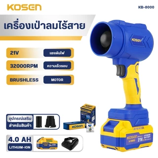 KOSEN เครื่่องเป่าลมไร้สาย KB-8000 โบว์เวอร์เป่าลม เครื่องเป่าลมไฟฟ้า ที่เป่าลม blower