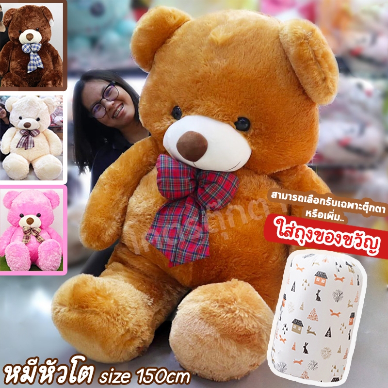ตุ๊กตา หมีหัวโต ตัวใหญ่ size 150cm [มีสีให้เลือก] ขนนุ่ม อ้วนแน่นงานพรีเมี่ยม [เลือกรับเฉพาะตุ๊กตา หรือ +ห่อถุงของขวัญ]