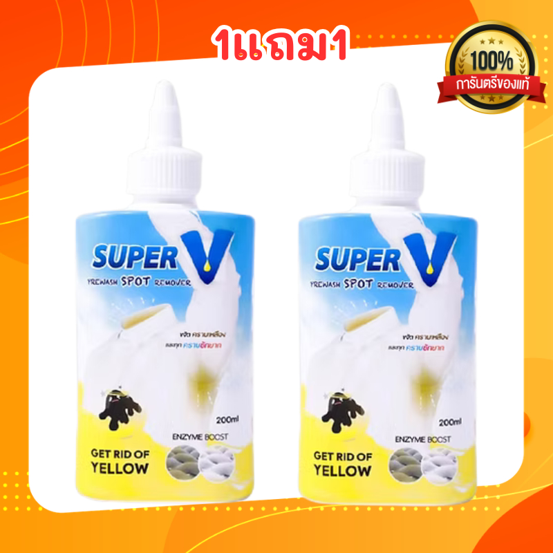 "ซักไม่ออก บอก super v" โปร Super V Remover น้ำยาขจัดคราบฝังลึกบนเสื้อผ้า ใช้ได้ทั้ง ผ้าสี และ ผ้าขาว ขนาด 200ml.