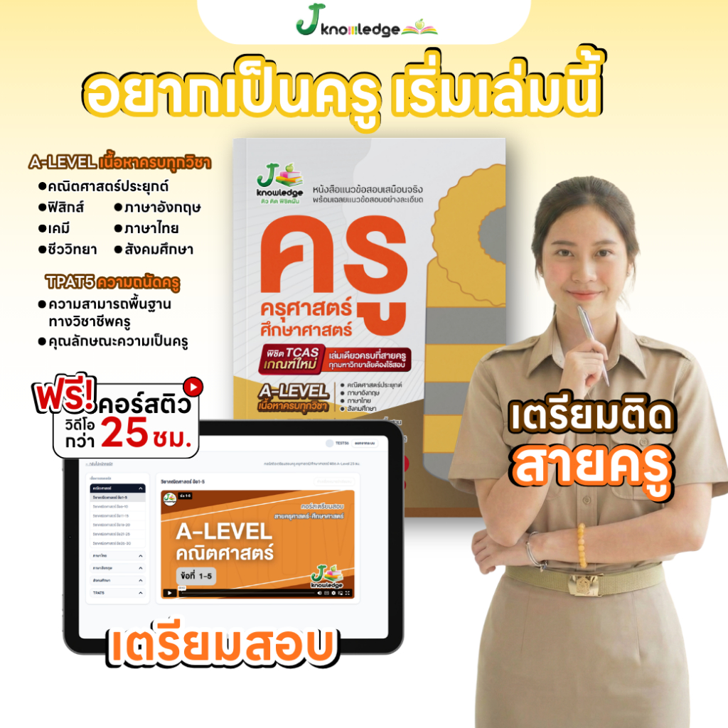 (แจกโค้ดส่วนลด) คอร์สติว ครู ครุศาสตร์ แถม! หนังสือ แนวข้อสอบเสมือนจริง ครู ครุศาสตร์