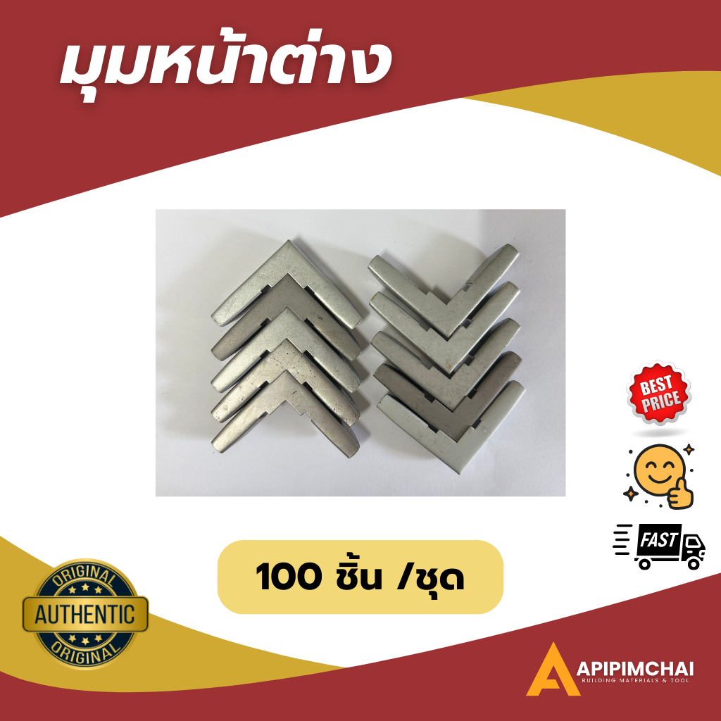(100ชิ้น/ห่อ) มุมหน้าต่าง มุมหน้าต่างมุ้งลวด