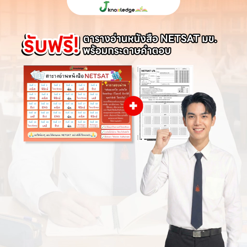 หนังสือเตรียมสอบ NETSAT มข. เล่มเดียวครบทั้ง SAT I และ SAT II ฟรี! คอร์สติว 21 ชม. [ส่งฟรี] thumbnail 5