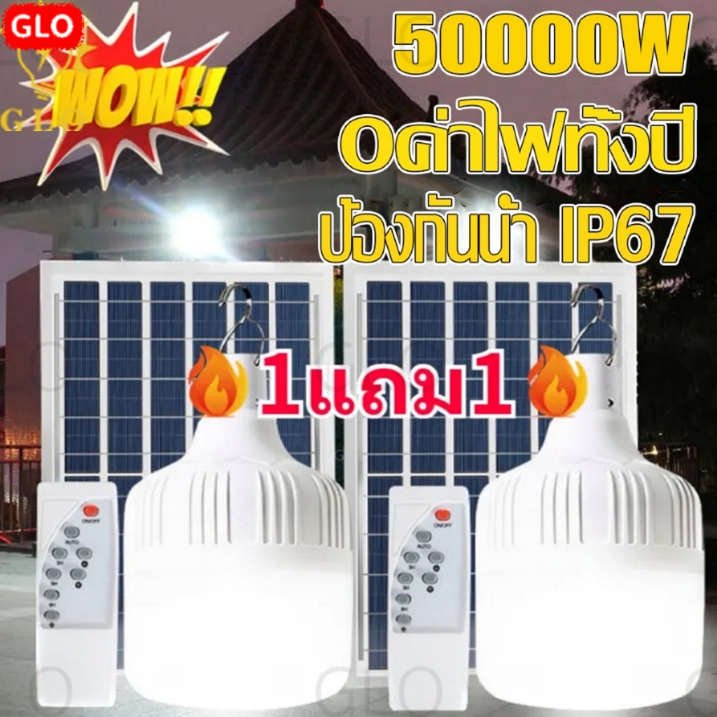 รับประกัน 10 ปี GLO ไฟโซล่าเซลล์ โซล่าเซลล์ 50000W หลอดไฟ Solar Light LED ไลท์แสงสีขาวกันน้ำ 0ค่าไฟฟ้า ชาร์จไฟอัตโนม