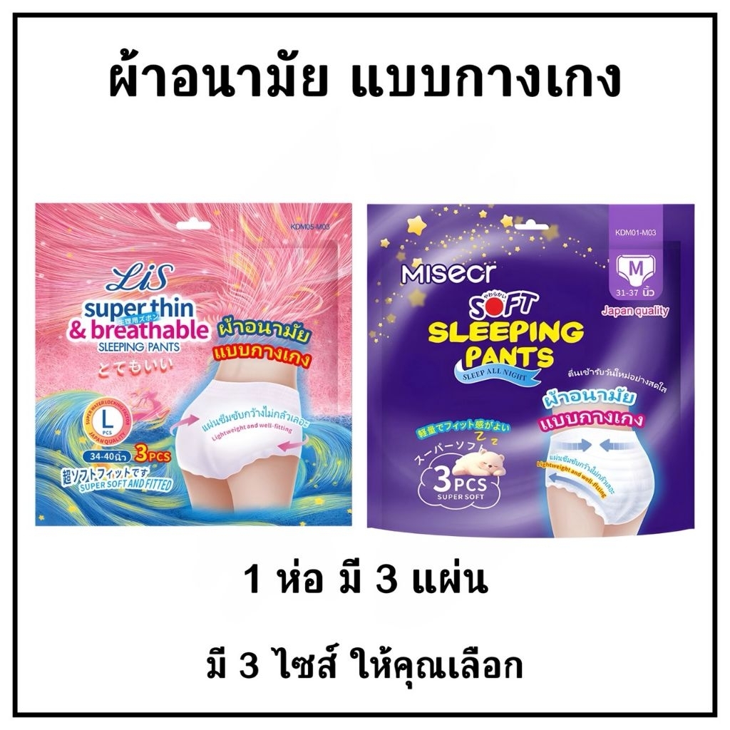 ผ้าอนามัยแบบกางเกง บางเฉียบและระบายอากาศได้ดี ให้คุณเลือกทั้งกลางวันและกลางคืน ระบายอากาศได้ดี1ห่อมี3แผ่น
