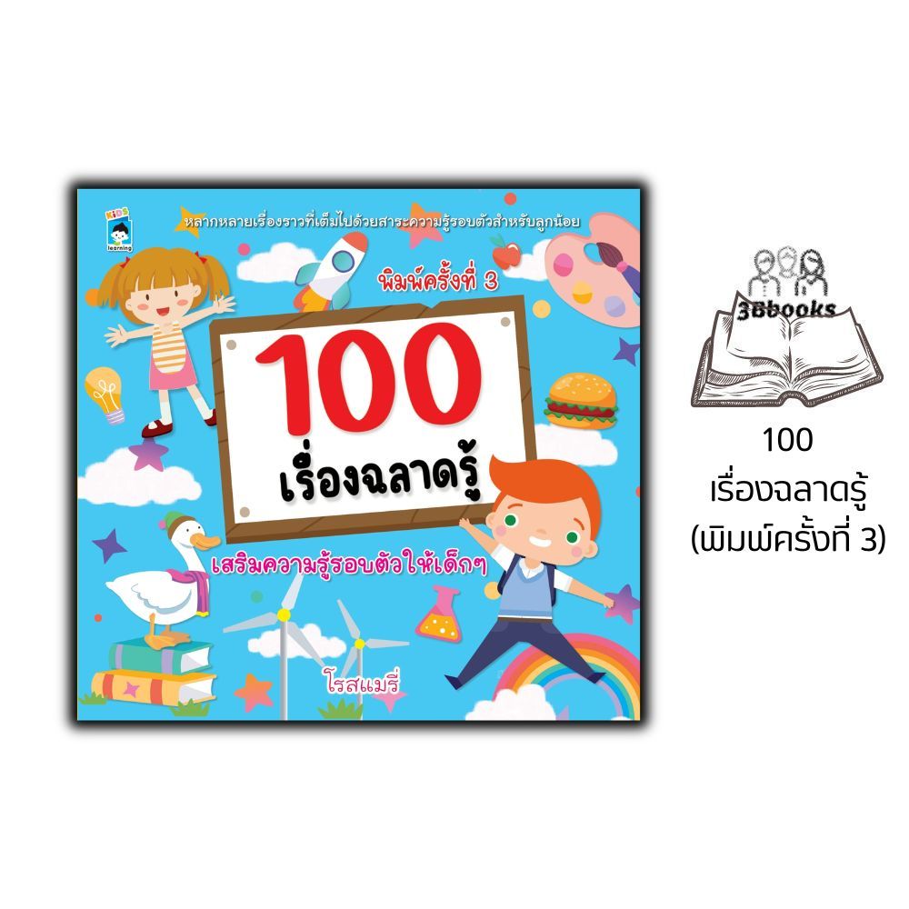 หนังสือ 100 เรื่องฉลาดรู้ (พิมพ์ครั้งที่ 3) : หนังสือเด็ก ความรู้ทั่วไป วิทยาศาสตร์สำหรับเด็ก เสริมความรู้สำหรับเด็ก