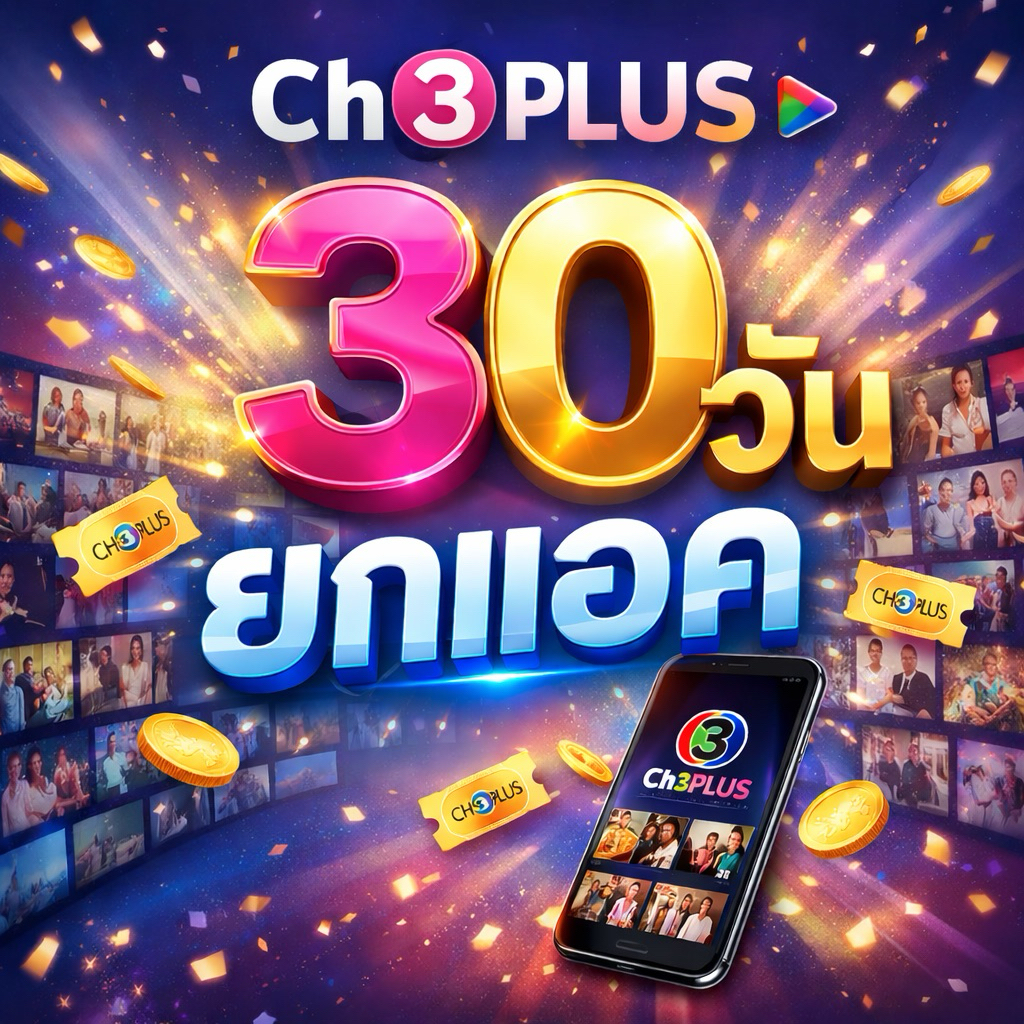 📺 แอค CHPLUS VIP 30 วัน | ดูละครย้อนหลังครบจอส่วนตัว 1 ผู้ใช้