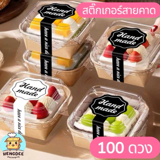 สติ๊กเกอร์คาดกล่อง สำหรับขนม เบเกอรี่ และตกแต่งแพ็กเกจ 10แผ่น 100 ดวง