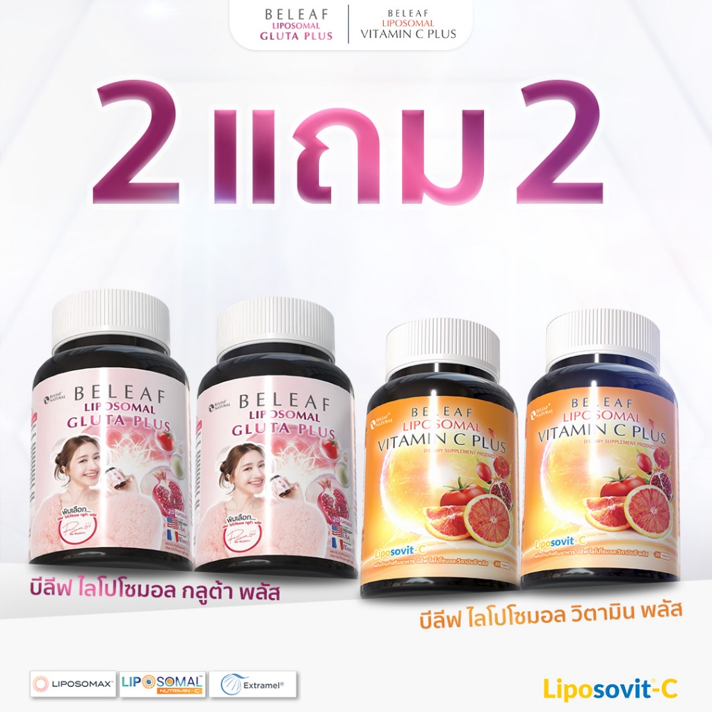 (เซตสุดคุ้ม 2 แถม 2) บีลีฟ ไลโปโซมอล กลูต้า พลัส 2 + ไลโปโซมอล วิตามินซี พลัส 2