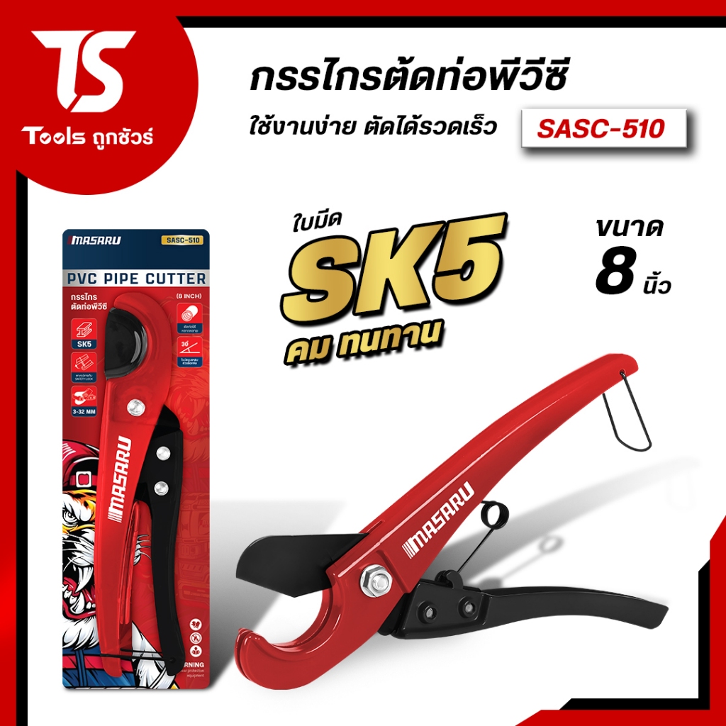 MASARU กรรไกรตัดท่อPVC SK5 SASC-510 กรรไกรตัดท่อพีวีซี กรรไกรตัดท่อ คีมตัดท่อ คัตเตอร์ตัดท่อน้ำ