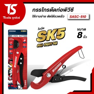 MASARU กรรไกรตัดท่อPVC SK5 SASC-510 กรรไกรตัดท่อพีวีซี กรรไกรตัดท่อ คีมตัดท่อ คัตเตอร์ตัดท่อน้ำ