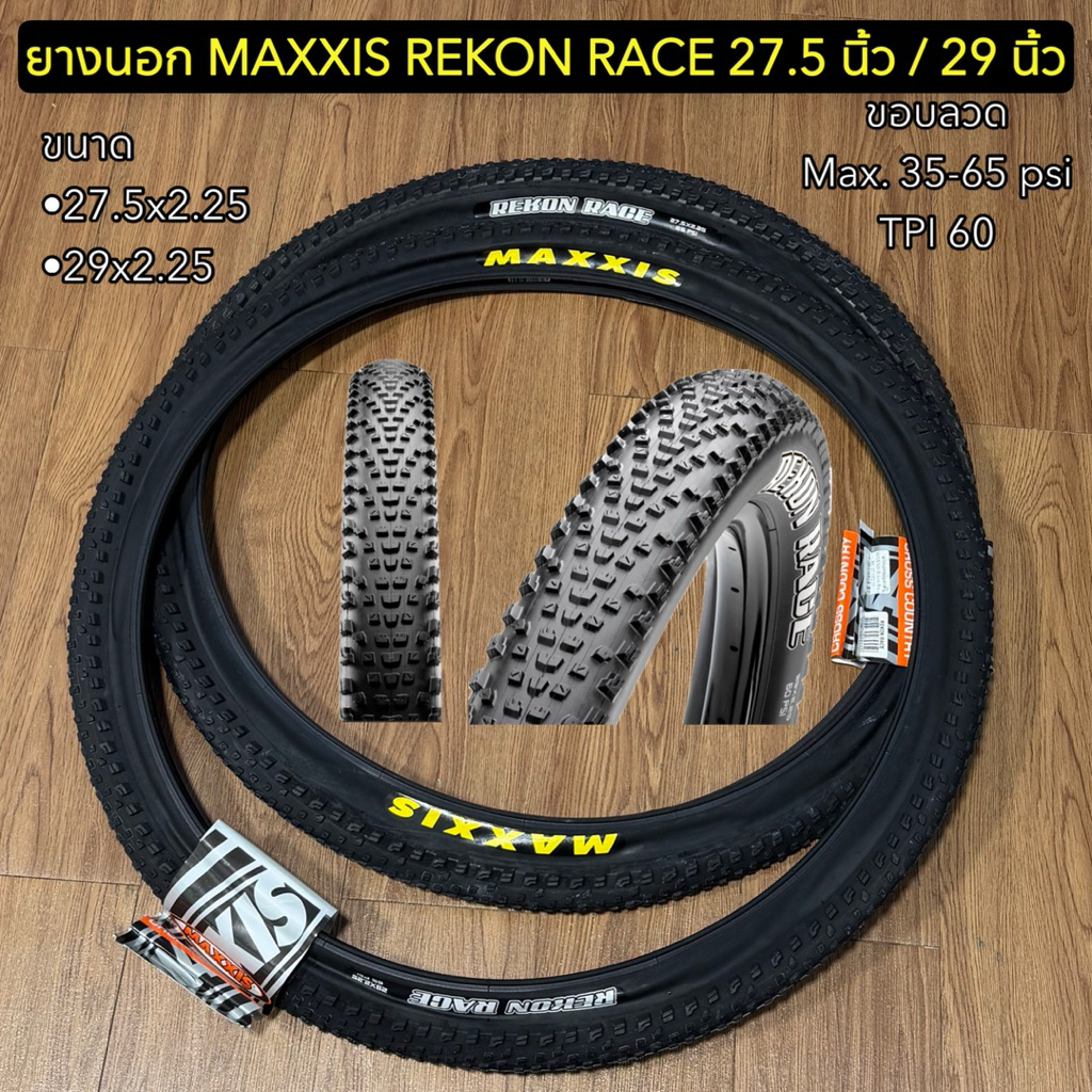 ยางนอก MAXXIS REKON RACE 27.5 นิ้ว / 29 นิ้ว  (ราคาต่อเส้น)